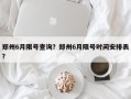 郑州6月限号查询？郑州6月限号时间安排表？