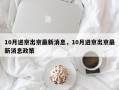 10月进京出京最新消息，10月进京出京最新消息政策