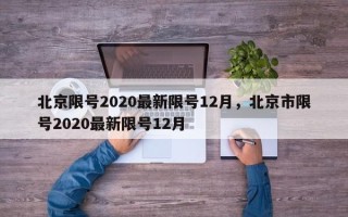 北京限号2020最新限号12月，北京市限号2020最新限号12月