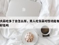 大蒜吃多了会怎么样，男人吃生蒜对性功能有好处吗