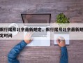 限行尾号北京最新规定，限行尾号北京最新规定时间