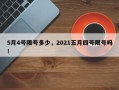 5月4号限号多少，2021五月四号限号吗！