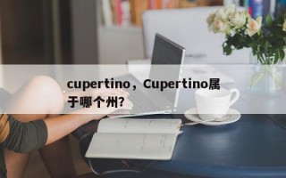 cupertino，Cupertino属于哪个州？