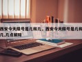 西安今天限号是几和几，西安今天限号是几和几,几点解除