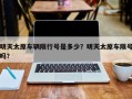 明天太原车辆限行号是多少？明天太原车限号吗？