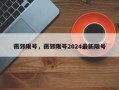 燕郊限号，燕郊限号2024最新限号