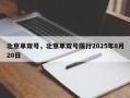 北京单双号，北京单双号限行2025年8月20日