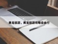 黄龙旅游，黄龙旅游攻略自由行