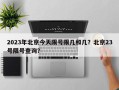 2023年北京今天限号限几和几？北京23号限号查询？