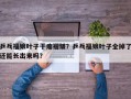 乒乓福娘叶子干瘪褶皱？乒乓福娘叶子全掉了还能长出来吗？