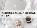 兰州限号怎么处罚2023，兰州限号怎么处罚 下雪天