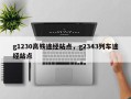 g1230高铁途经站点，g2343列车途经站点