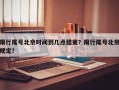 限行尾号北京时间到几点结束？限行尾号北京规定？