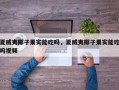 夏威夷椰子果实能吃吗，夏威夷椰子果实能吃吗视频