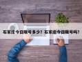 石家庄今日限号多少？石家庄今日限号吗？