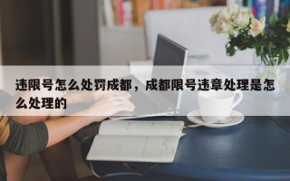 违限号怎么处罚成都，成都限号违章处理是怎么处理的