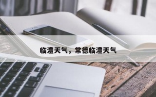 临澧天气，常德临澧天气