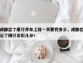 成都忘了限行开车上路一天要罚多少，成都忘记了限行会扣几分！