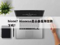 hione？Hioneso显示器是海信旗下吗？
