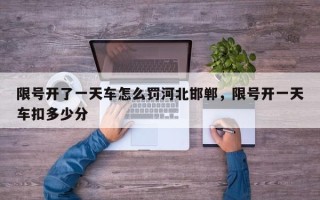 限号开了一天车怎么罚河北邯郸，限号开一天车扣多少分