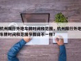 杭州限行外地车牌时间和范围，杭州限行外地车牌时间和范围节假日不一样？