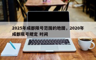 2025年成都限号范围的地图，2020年成都限号规定 时间
