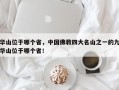 华山位于哪个省，中国佛教四大名山之一的九华山位于哪个省！