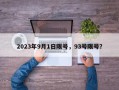2023年9月1日限号，93号限号？