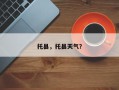 托县，托县天气？
