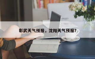 彰武天气预报，沈阳天气预报？