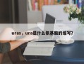 uras，ura是什么氨基酸的缩写？