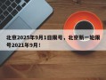 北京2025年9月1日限号，北京新一轮限号2021年9月！