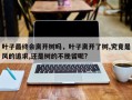 叶子最终会离开树吗，叶子离开了树,究竟是风的追求,还是树的不挽留呢?