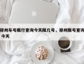 郑州车号限行查询今天限几号，郑州限号查询 今天