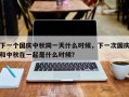 下一个国庆中秋同一天什么时候，下一次国庆和中秋在一起是什么时候？