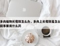 多肉植物长霉斑怎么办，多肉上长霉斑是怎么回事要用什么药