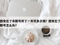 西安忘了车限号开了一天罚多少钱？西安忘了限号怎么办？