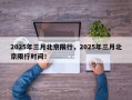 2025年三月北京限行，2025年三月北京限行时间！