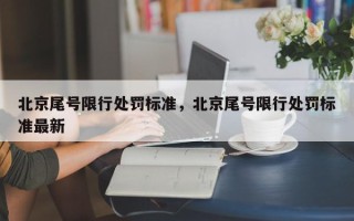 北京尾号限行处罚标准，北京尾号限行处罚标准最新