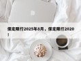 保定限行2025年8月，保定限行2020！