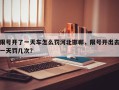 限号开了一天车怎么罚河北邯郸，限号开出去一天罚几次？