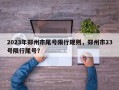 2023年郑州市尾号限行规则，郑州市23号限行尾号？