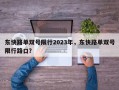 东快路单双号限行2023年，东快路单双号限行路口？