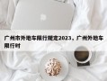 广州市外地车限行规定2023，广州外地车限行时