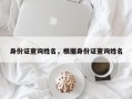 身份证查询姓名，根据身份证查询姓名