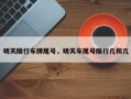 明天限行车牌尾号，明天车尾号限行几和几