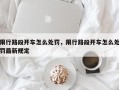 限行路段开车怎么处罚，限行路段开车怎么处罚最新规定