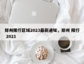 郑州限行区域2023最新通知，郑州 限行 2021