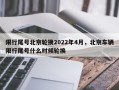 限行尾号北京轮换2022年4月，北京车辆限行尾号什么时候轮换