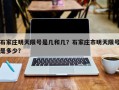 石家庄明天限号是几和几？石家庄市明天限号是多少？